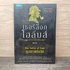 เชอร์ล็อก โฮล์มส์ ตอน หุบเขาแห่งภัย - เซอร์อาเทอร์ โคแนน ดอยล์
