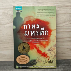 กาหลมหรทึก - ปราปต์ รูปที่ 1