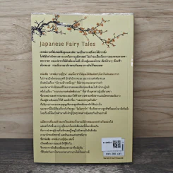 เทพนิยายญี่ปุ่น Japanese Fairy Tales - เยอิ ธีโอโดรา รูปที่ 5