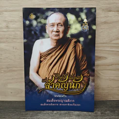 ชีวิตนี้น้อยนักแต่สำคัญนัก - สมเด็จพระญาณสังวร สมเด็จพระสังฆราช สกลมหาสังฆปรินายก รูปที่ 1