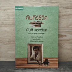 คัมภีร์ชีวิต - สันติ เศวตวิมล รูปที่ 1