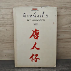 ตึ่งหนั่งเกี้ย - จิตรา ก่อนันทเกียรติ