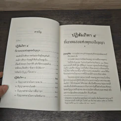 ปฏิสัมภิทา 4 ที่ฉายแสงแห่งพุทธปัญญา - สมเด็จพระพุทธโฆษาจารย์ (ป. อ. ปยุตฺโต) รูปที่ 7