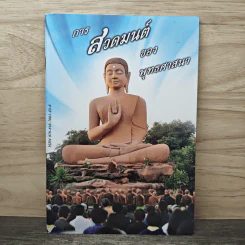 การสวดมนต์ของพุทธศาสนา รูปที่ 1