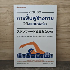 สุดยอดการฟื้นฟูร่างกาย วิถีสแตนฟอร์ด - Tomoo Yamada รูปที่ 1