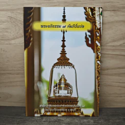 พระอภิธรรม 7 คัมภีร์แปล - พระครูประทีปวรวัฒน์ รูปที่ 1