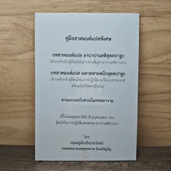 คู่มือสวดมนต์แปลพิเศษ - กลุ่มอยู่เย็นเป็นประโยชน์ รูปที่ 1