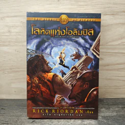 The Heroes of Olympus เล่ม 5 โลหิตแห่งโอลิมปัส - Rick Riordan รูปที่ 1