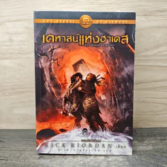 เคหาสน์แห่งฮาเดส - Rick Riordan รูปที่ 1
