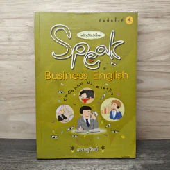 Speak Business English พูดอังกฤษประสาธุรกิจ - เศรษฐวิทย์ รูปที่ 1