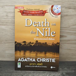 Death on the Nile ผ่าปมมรณะแม่น้ำสีเลือด - อกาธา คริสตี้ รูปที่ 1