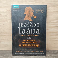 เชอร์ล็อกโฮล์มส์ เล่ม 3 ตอน หมาผลาญตระกูล - เซอร์อาเทอร์ โคแนน ดอยล์ รูปที่ 1