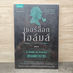 เชอร์ล็อก โฮลมส์ ตอน แรงพยาบาท - เซอร์อาร์เทอร์ โคแนน ดอยล์ รูปที่ 1