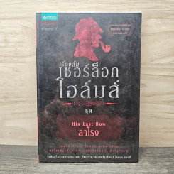 เรื่องสั้นเชอร์ล็อก โฮล์มส์ ชุด ลาโรง