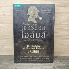 เรื่องสั้นเชอร์ล็อก โฮลมส์ ชุดพิเศษ รูปที่ 1