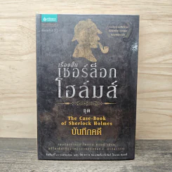 เรื่องสั้นเชอร์ล็อก โฮล์มส์ ชุด The Case-Book of Sherlock Holmes บันทึกคดี รูปที่ 1