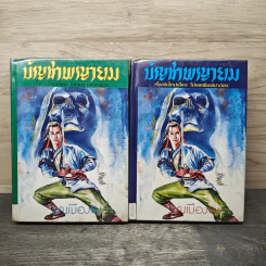 บัญชาพญายม 2 เล่มจบ - ว.ณเมืองลุง รูปที่ 1
