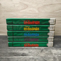 กระบี่เผด็จศึก 5 เล่มจบ - ว.ณเมืองลุง รูปที่ 3