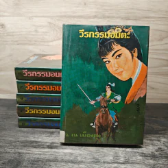 วีรกรรมอมตะ 6 เล่มจบ - ว.ณเมืองลุง รูปที่ 1
