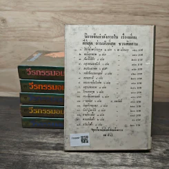 วีรกรรมอมตะ 6 เล่มจบ - ว.ณเมืองลุง รูปที่ 2