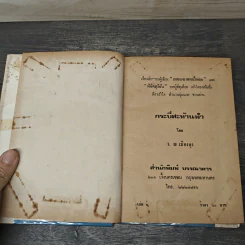 กระบี่สะท้านฟ้า 7 เล่มจบ - ว.ณ เมืองลุง รูปที่ 6