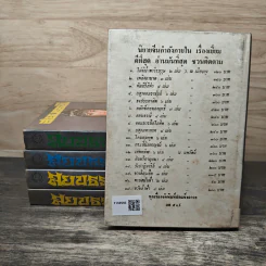 สยบธรณี 5 เล่มจบ - ว. ณ เมืองลุง รูปที่ 2