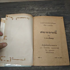 สยบธรณี 5 เล่มจบ - ว. ณ เมืองลุง รูปที่ 6