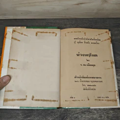 ห่วงหฤโหด 2 เล่มจบ - ว.ณ เมืองลุง รูปที่ 6