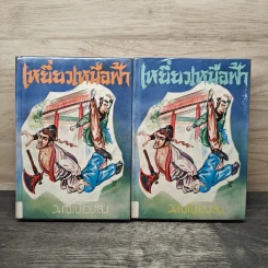 เหยี่ยวเหนือฟ้า 2 เล่มจบ - ว.ณเมืองลุง รูปที่ 1