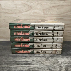 หลักโลหิต 5 เล่มจบ - น.นพรัตน์ รูปที่ 3