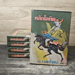 หลักโลหิต 5 เล่มจบ - น.นพรัตน์ รูปที่ 1