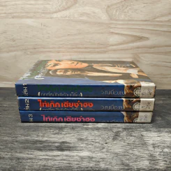 ไท้เก็ก เตียซำฮง (ฤทธิ์หมัดสะท้านบู๊ลิ้ม) เล่ม 1-3 - ว.ณเมืองลุง รูปที่ 3