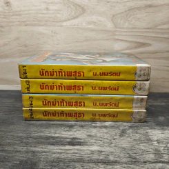 นักฆ่าท้าพสุธา 4 เล่มจบ - ซีเบ้จี่อิง รูปที่ 3