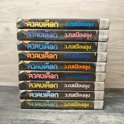 ละเลงเลือด 9 เล่มจบ รูปที่ 3