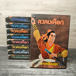 ละเลงเลือด 9 เล่มจบ