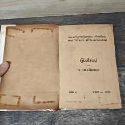 ผู้ยิ่งใหญ่ 3 เล่มจบ - ว.ณ เมืองลุง รูปที่ 6