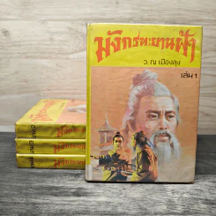 มังกรทะยานฟ้า 4 เล่มจบ - ว.ณเมืองลุง รูปที่ 1