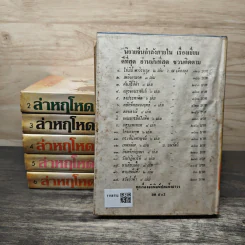 ล่าหฤโหด 6 เล่มจบ - ว.ณ เมืองลุง รูปที่ 2