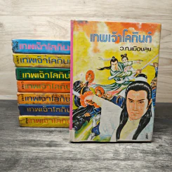 เทพเจ้าโลกันต์ 8 เล่มจบ - ว.ณ เมืองลุง รูปที่ 1