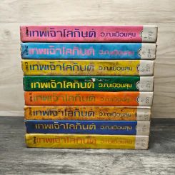 เทพเจ้าโลกันต์ 8 เล่มจบ - ว.ณ เมืองลุง รูปที่ 3