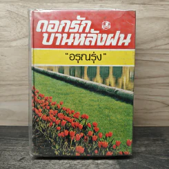 ดอกรักบานหลังฝน 2 เล่มจบ - อรุณรุ่ง รูปที่ 1