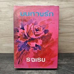 บนทางรัก 2 เล่มจบ - รจเรข