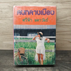 คนกลางเมือง 2 เล่มจบ - ศรีฟ้า ลดาวัลย์ รูปที่ 1