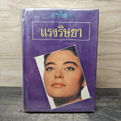 แรงริษยา 2 เล่มจบ - อาริตา