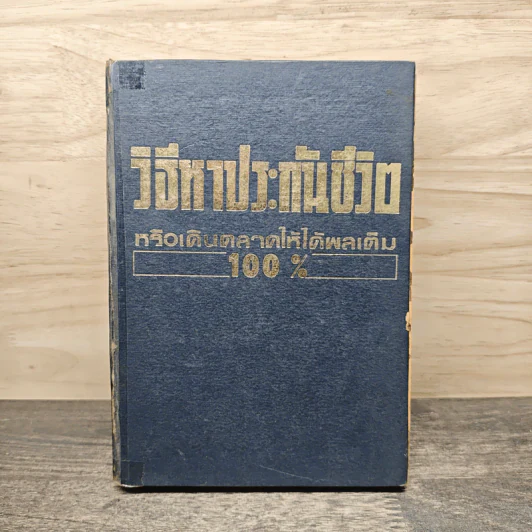 วิธีหาประกันชีวิตหรือการเดินตลาดที่ได้ผลเต็ม 100% รูปที่ 1