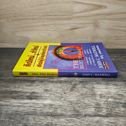 คิดใหม่ทำใหม่ สไตล์ผู้นำยุคโลกาภิวัตน์ - John C.Maxwell, คีตวิภู รูปที่ 2
