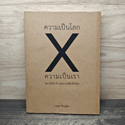 ความเป็นโลก X ความเป็นเรา รูปที่ 1