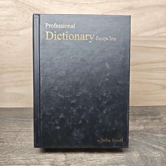Professional Dictionary อังกฤษ-ไทย - ดร.วิริทธิ์พล รัตนพรศิริ รูปที่ 1
