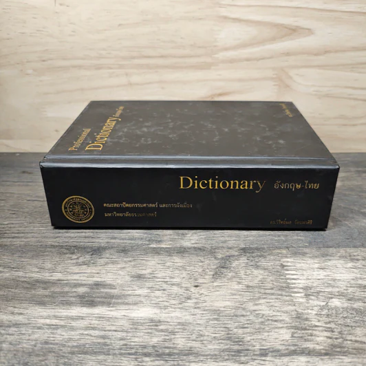 Professional Dictionary อังกฤษ-ไทย - ดร.วิริทธิ์พล รัตนพรศิริ รูปที่ 2