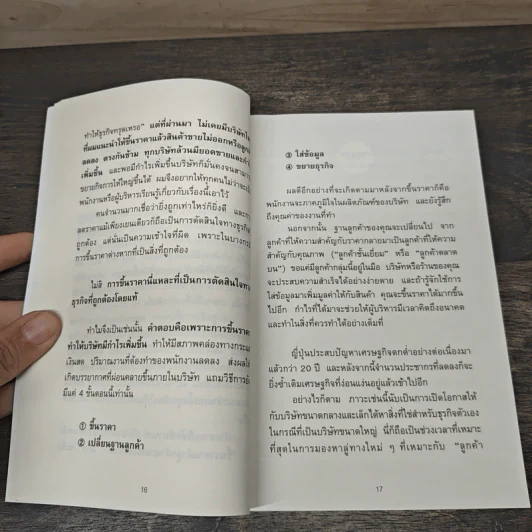 ขายดีเพราะขึ้นราคา - อิชิฮาระ อากิระ รูปที่ 8